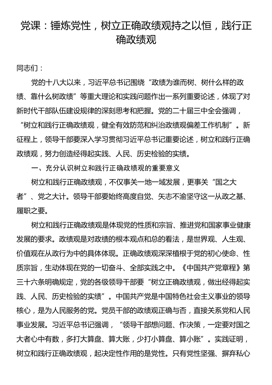 党课：锤炼党性，树立正确政绩观持之以恒，践行正确政绩观.docx_第1页