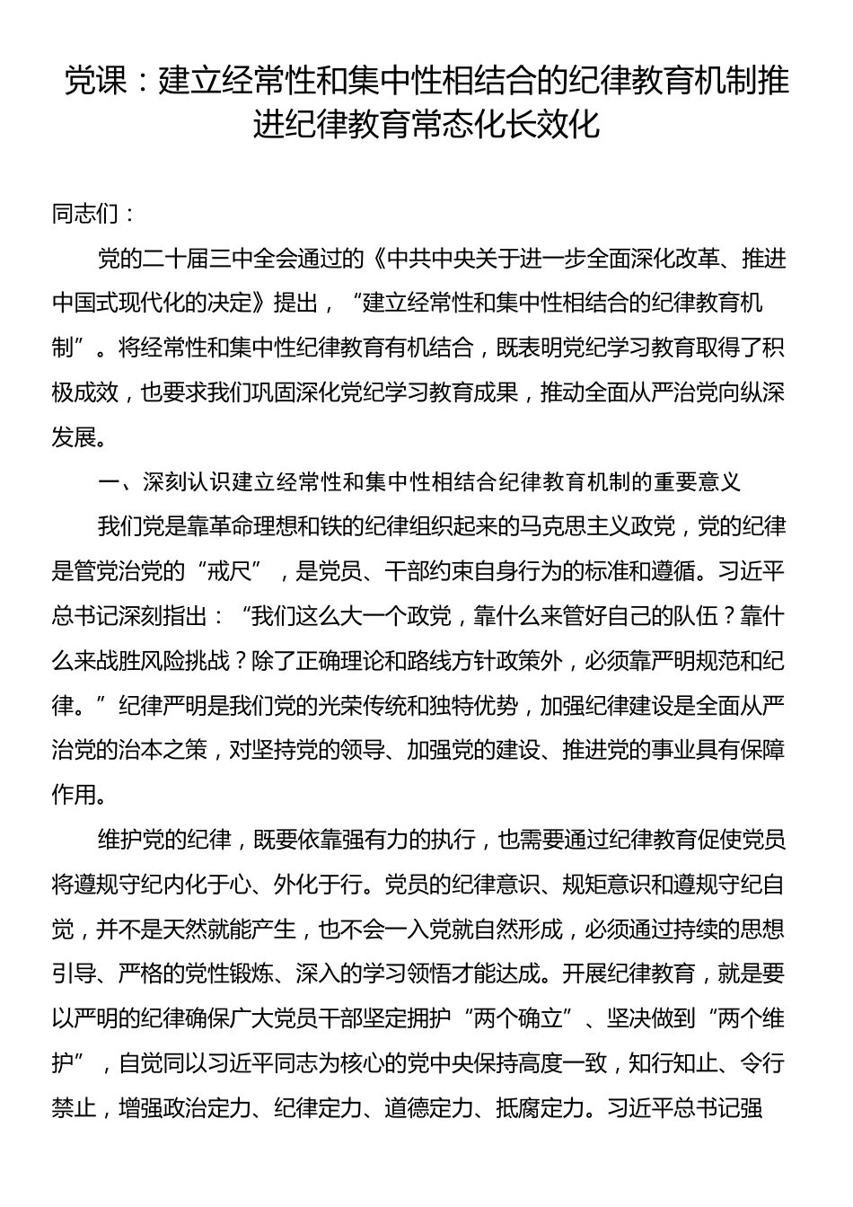 党课：建立经常性和集中性相结合的纪律教育机制推进纪律教育常态化长效化.docx_第1页