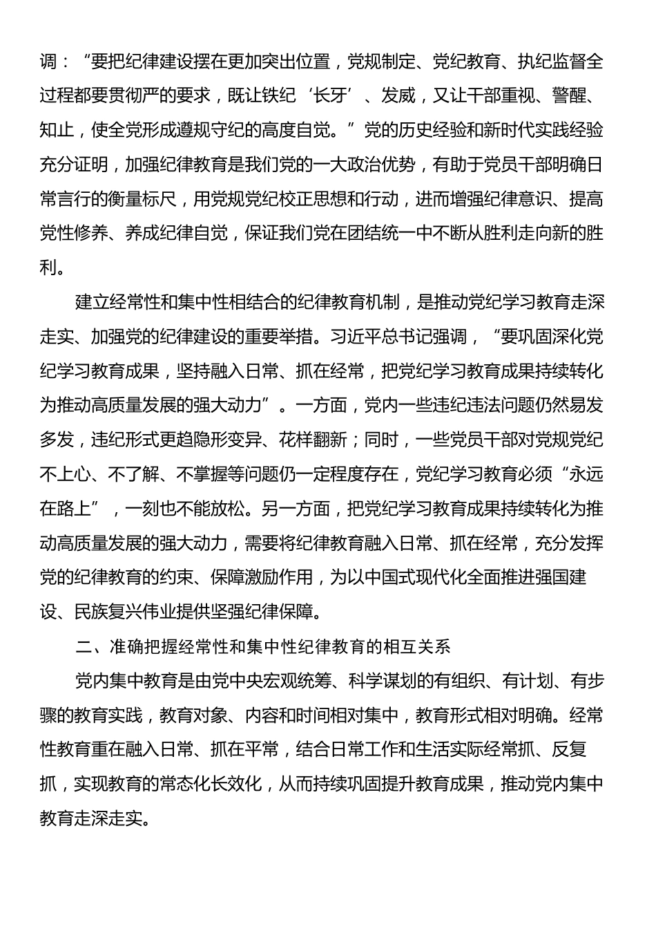 党课：建立经常性和集中性相结合的纪律教育机制推进纪律教育常态化长效化.docx_第2页