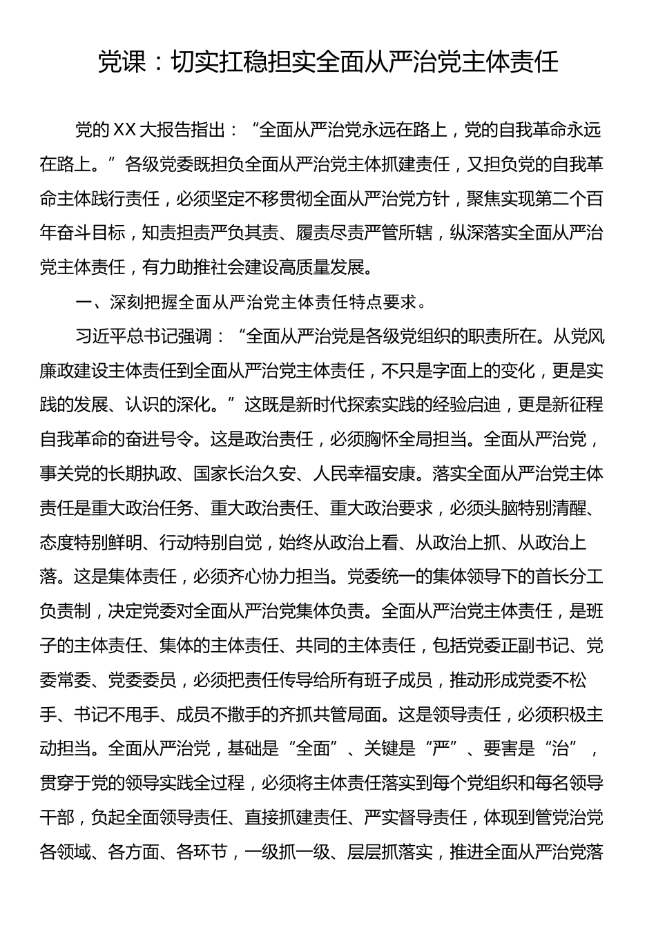 党课：切实扛稳担实全面从严治党主体责任.docx_第1页