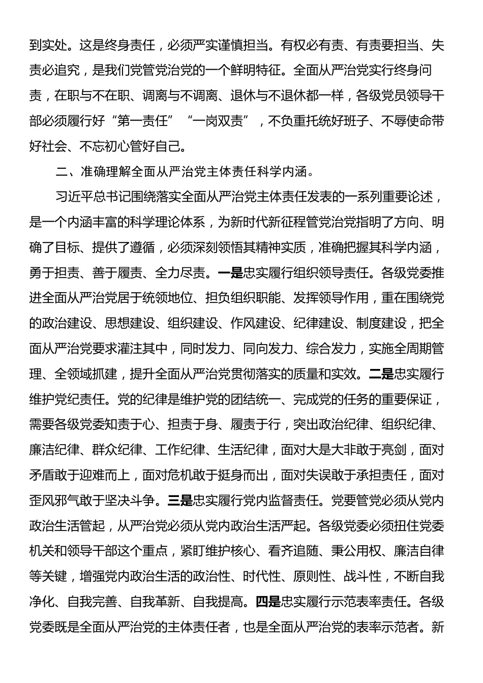 党课：切实扛稳担实全面从严治党主体责任.docx_第2页