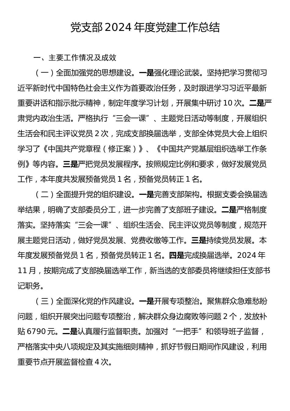 党支部2024年度党建工作总结.docx_第1页