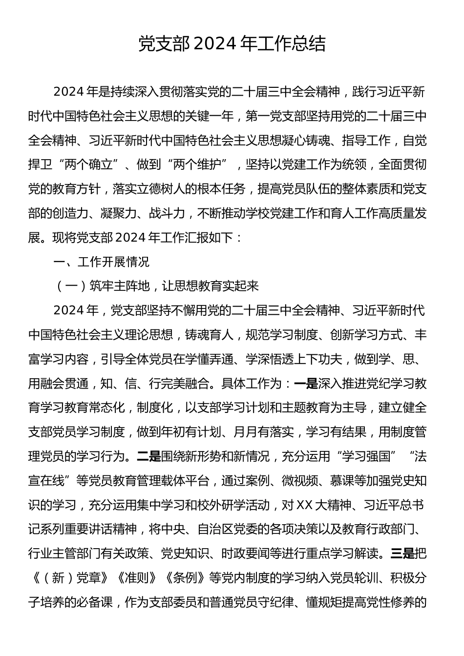 党支部2024年工作总结.docx_第1页