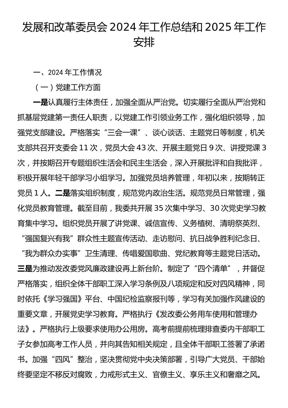 发展和改革委员会2024年工作总结和2025年工作安排.docx_第1页