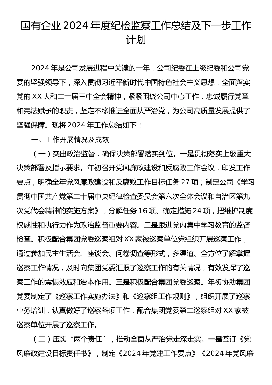 国有企业2024年度纪检监察工作总结及下一步工作计划.docx_第1页