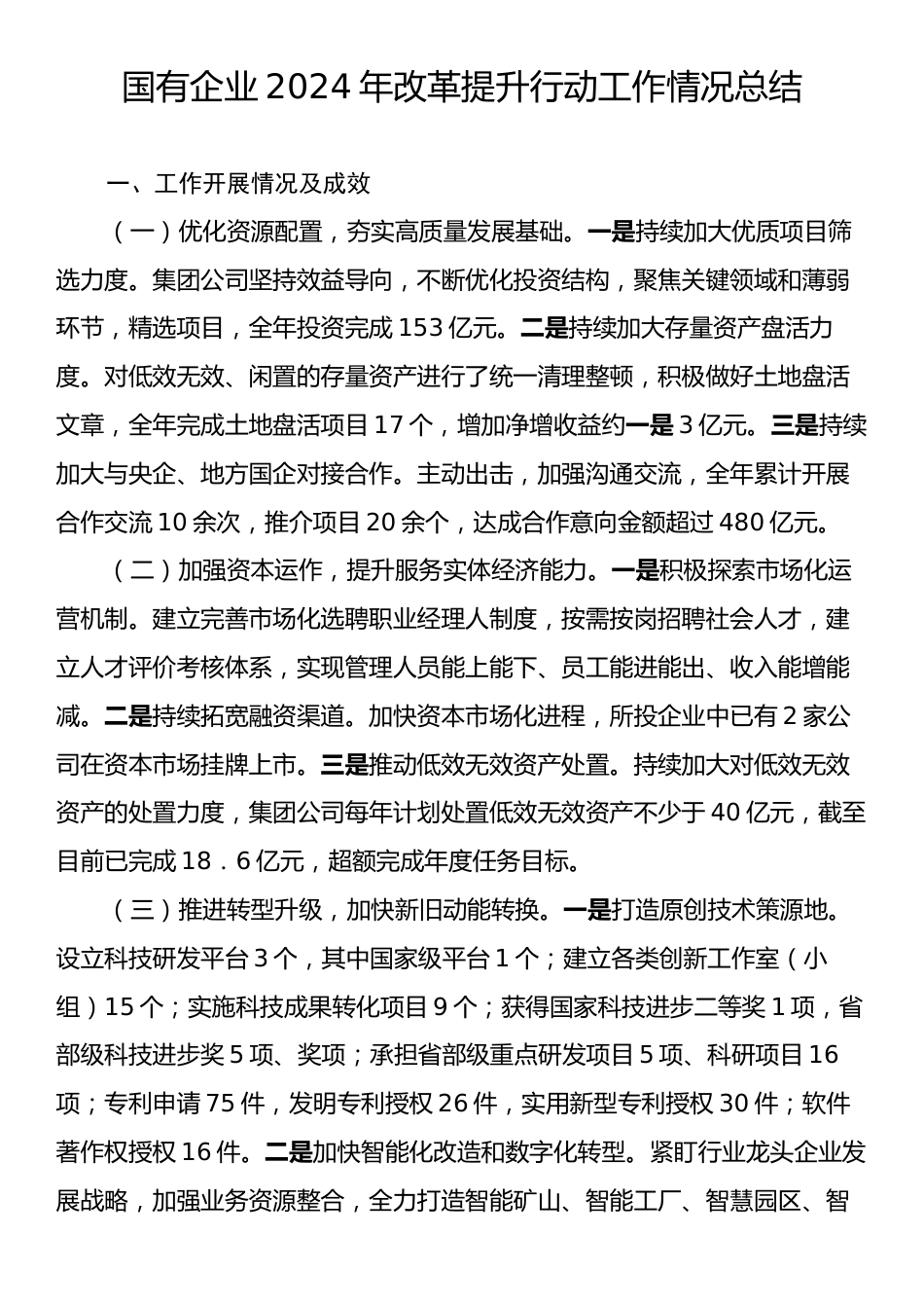 国有企业2024年改革提升行动工作情况总结.docx_第1页