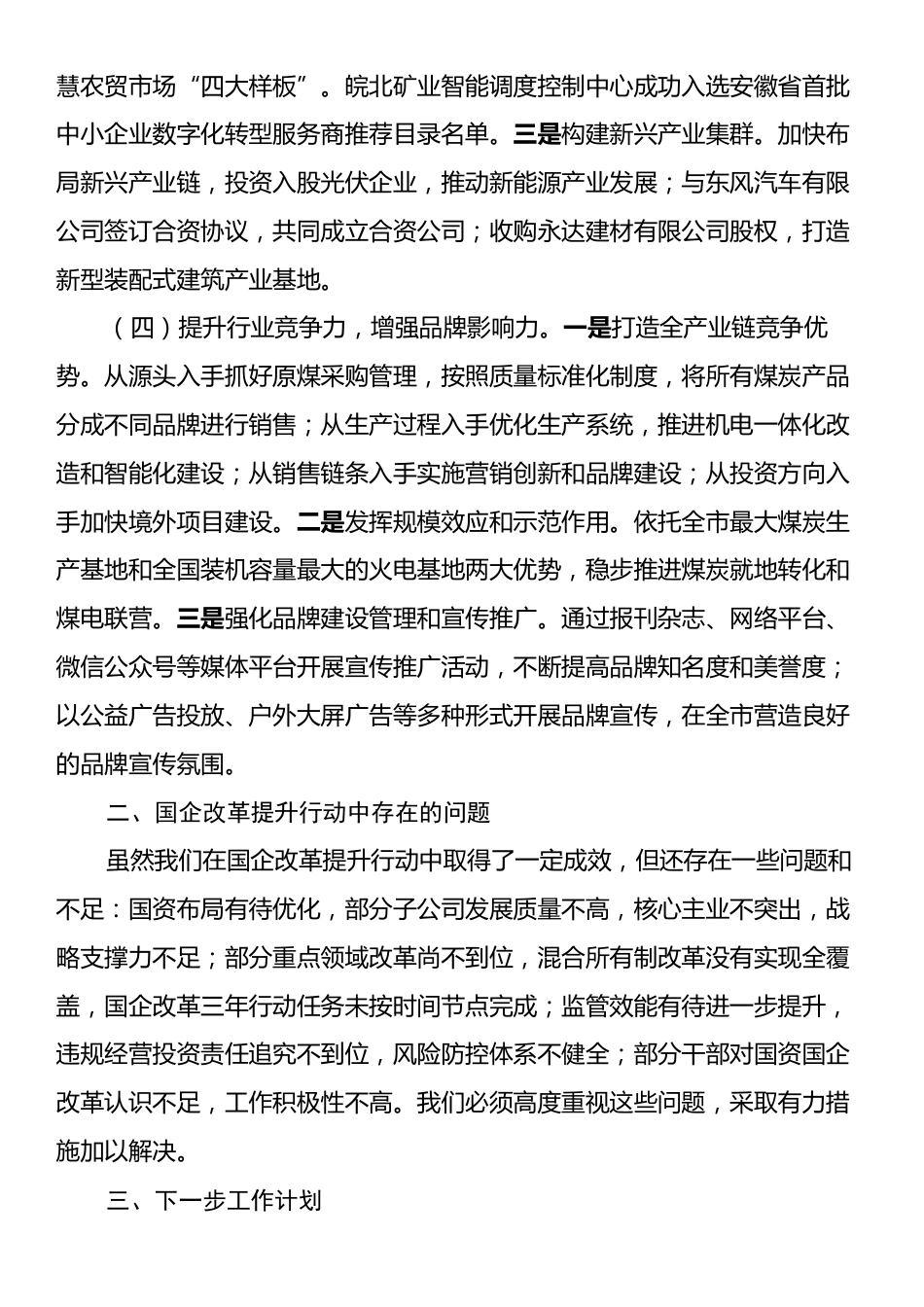 国有企业2024年改革提升行动工作情况总结.docx_第2页