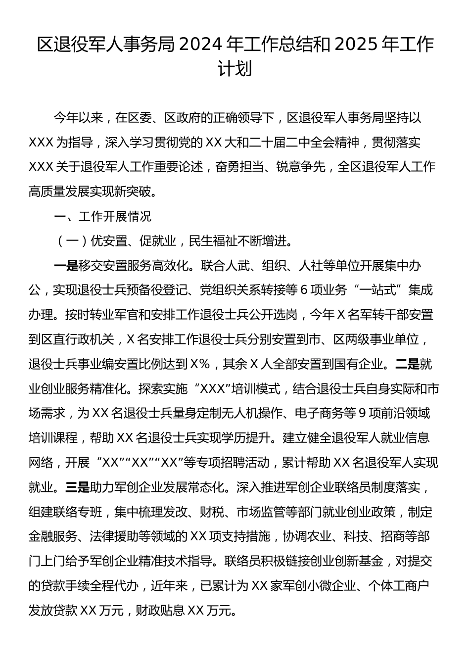 区退役军人事务局2024年工作总结和2025年工作计划.docx_第1页