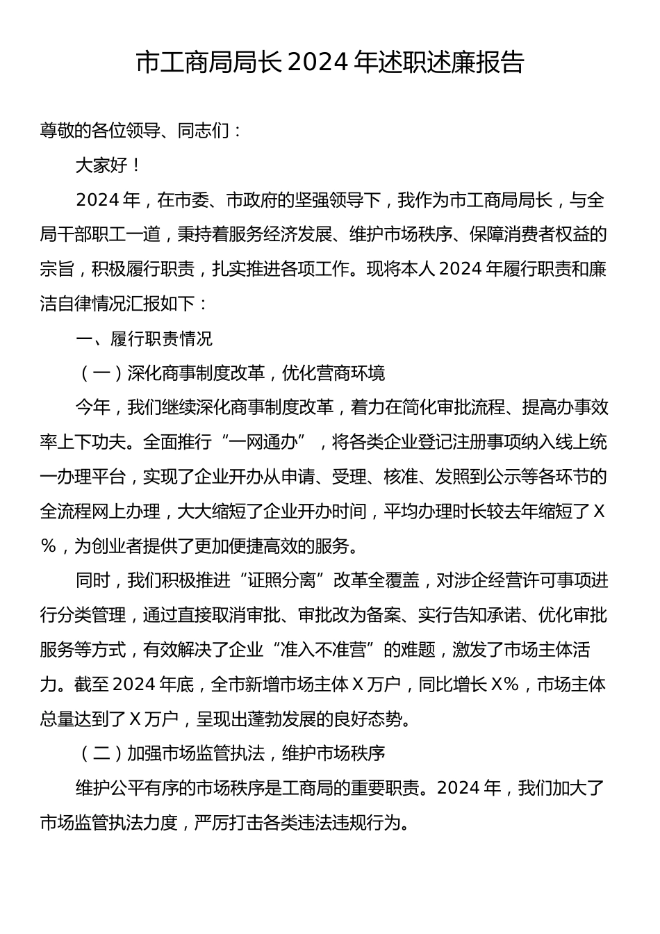 市工商局局长2024年述职述廉报告.docx_第1页