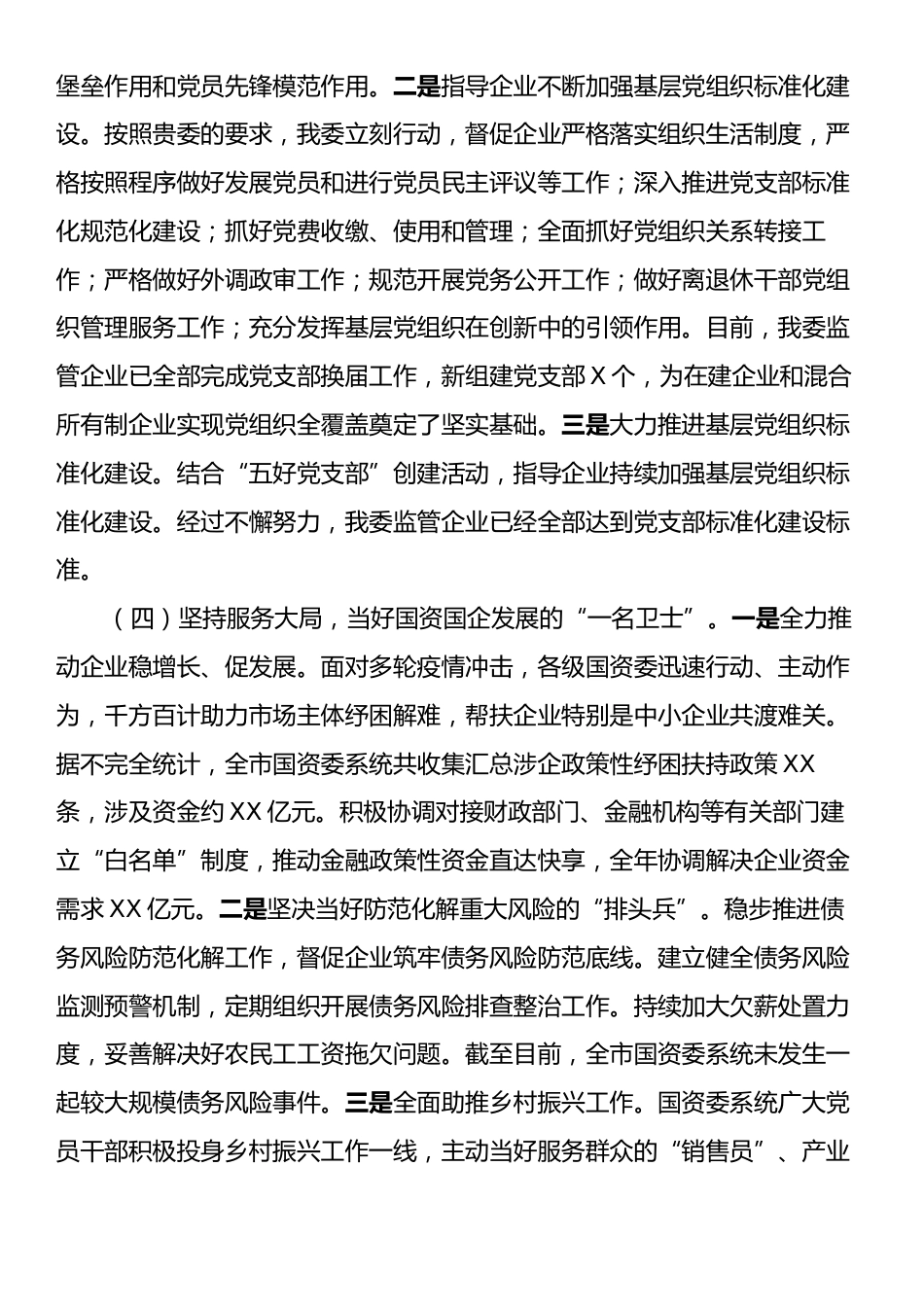 市国资委党委书记2024年基层党建工作述职报告.docx_第2页