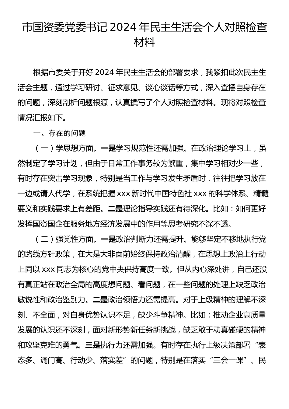 市国资委党委书记2024年民主生活会个人对照检查材料.docx_第1页