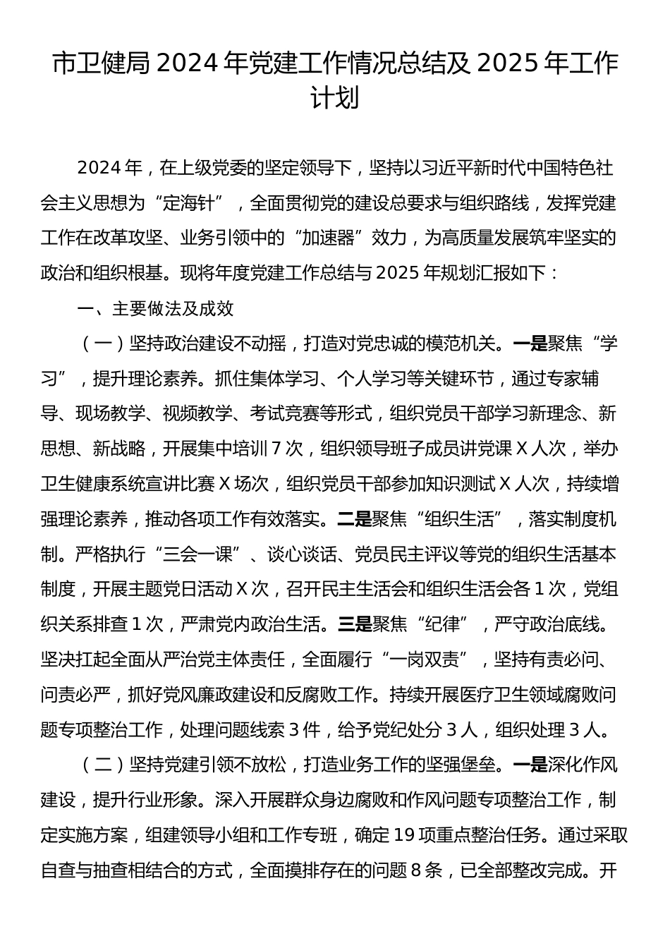 市卫健局2024年党建工作情况总结及2025年工作计划.docx_第1页