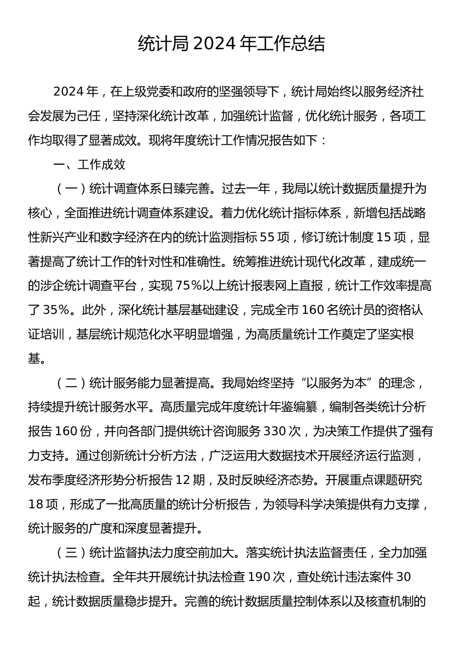 统计局2024年工作总结.docx_第1页