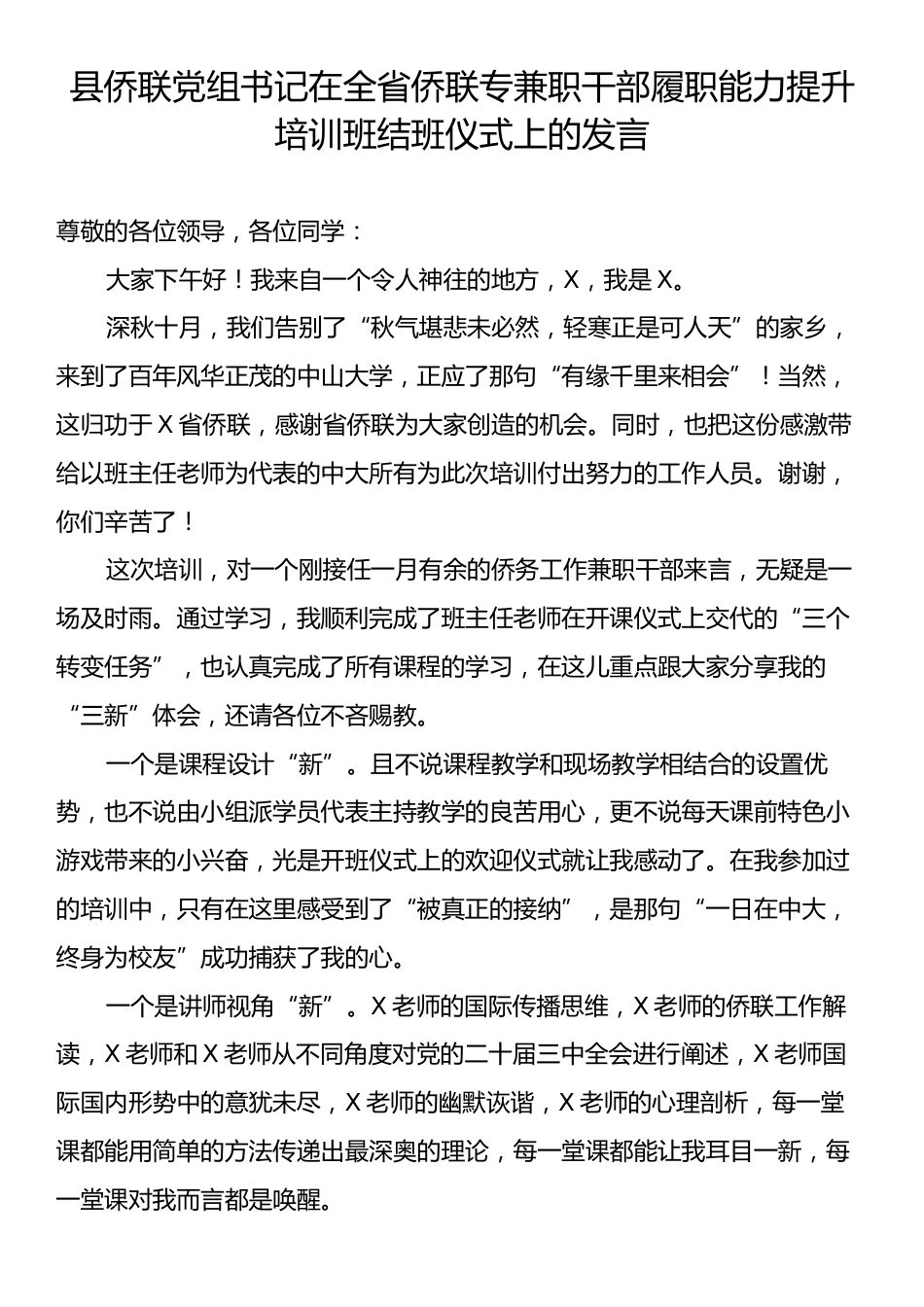 县侨联党组书记在全省侨联专兼职干部履职能力提升培训班结班仪式上的发言.docx_第1页