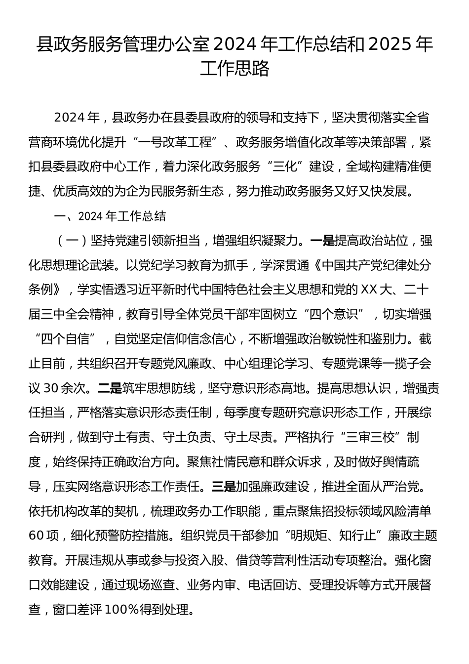 县政务服务管理办公室2024年工作总结和2025年工作思路.docx_第1页