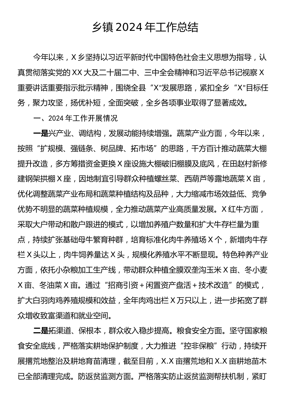 乡镇2024年工作总结.docx_第1页