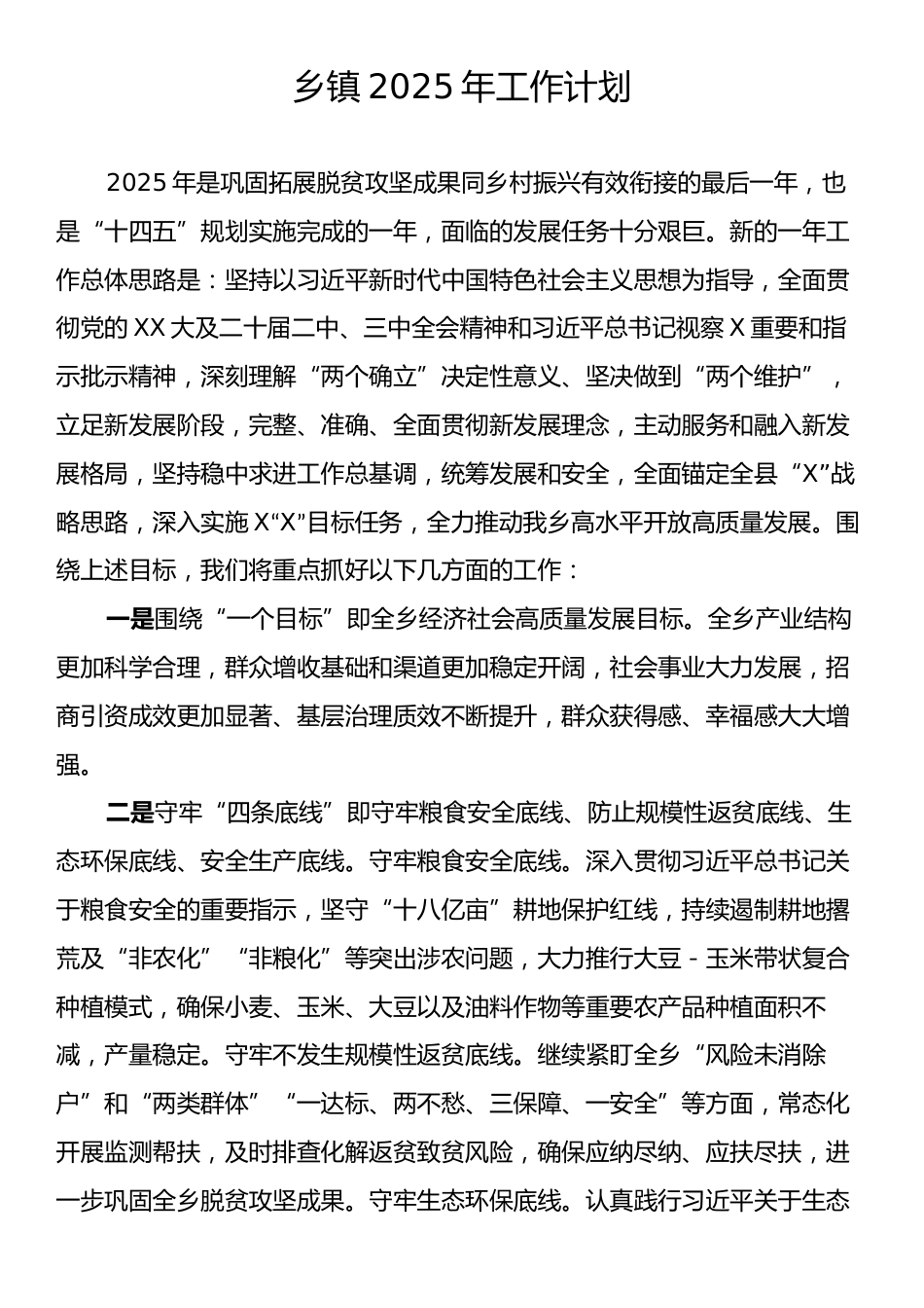 乡镇2025年工作计划.docx_第1页