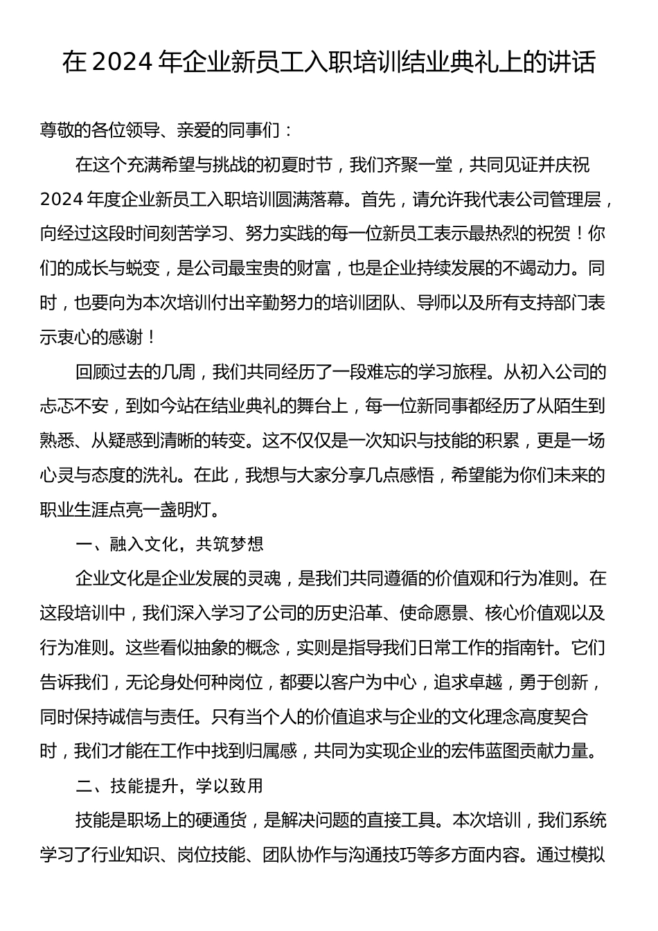 在2024年企业新员工入职培训结业典礼上的讲话.docx_第1页