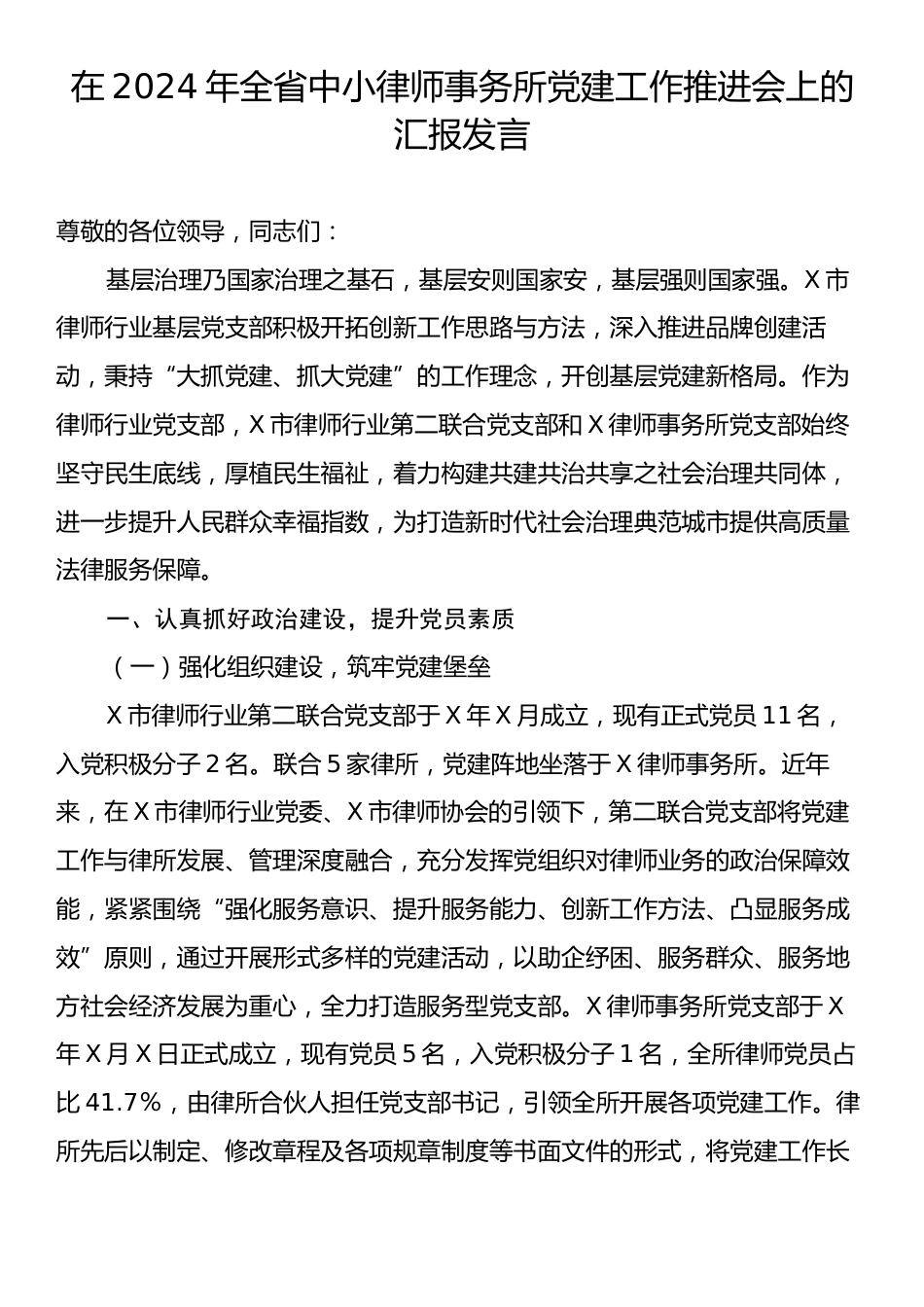 在2024年全省中小律师事务所党建工作推进会上的汇报发言.docx_第1页