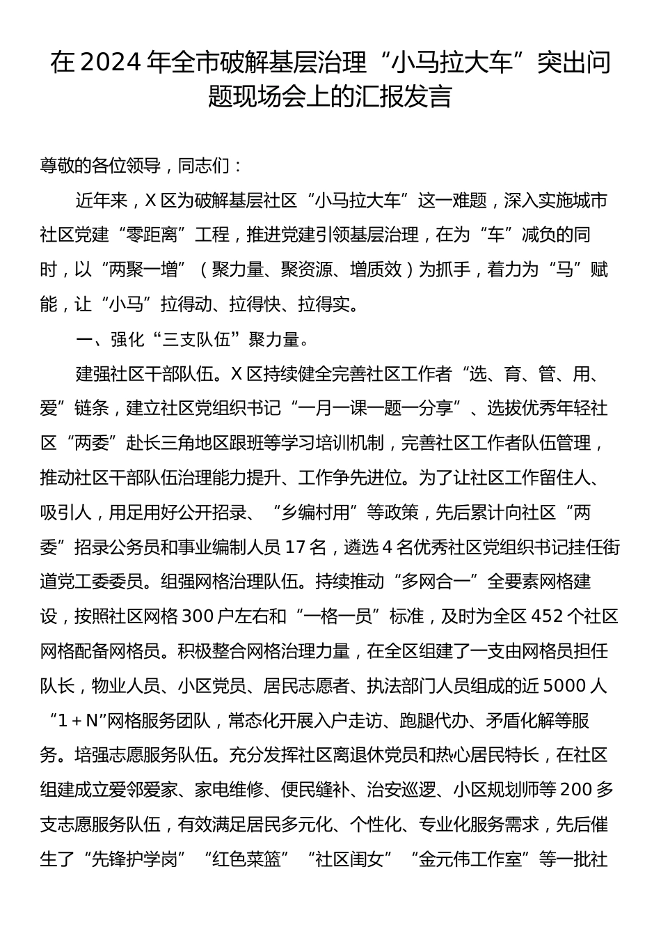 在2024年全市破解基层治理“小马拉大车”突出问题现场会上的汇报发言.docx_第1页