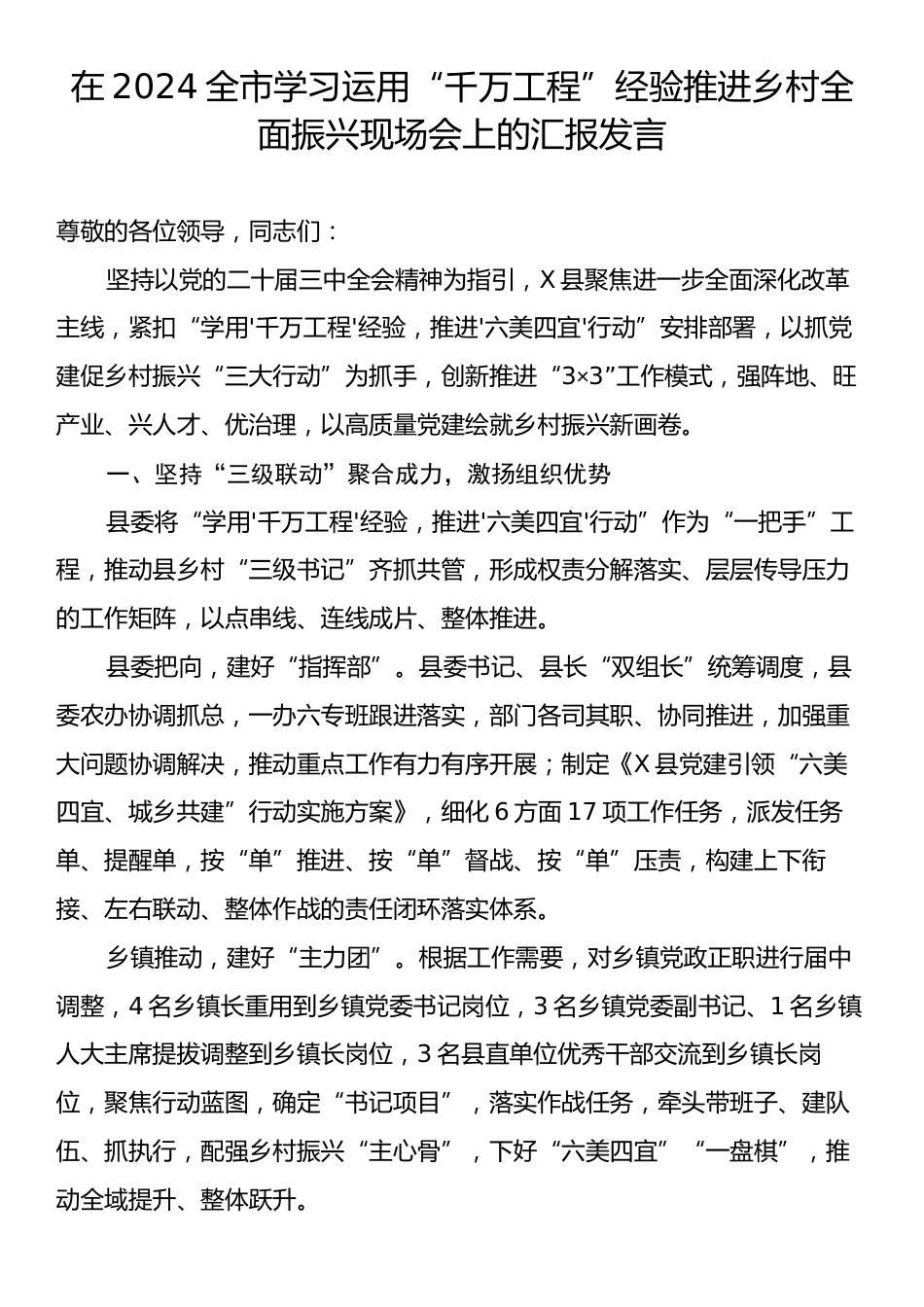 在2024全市学习运用“千万工程”经验推进乡村全面振兴现场会上的汇报发言.docx_第1页