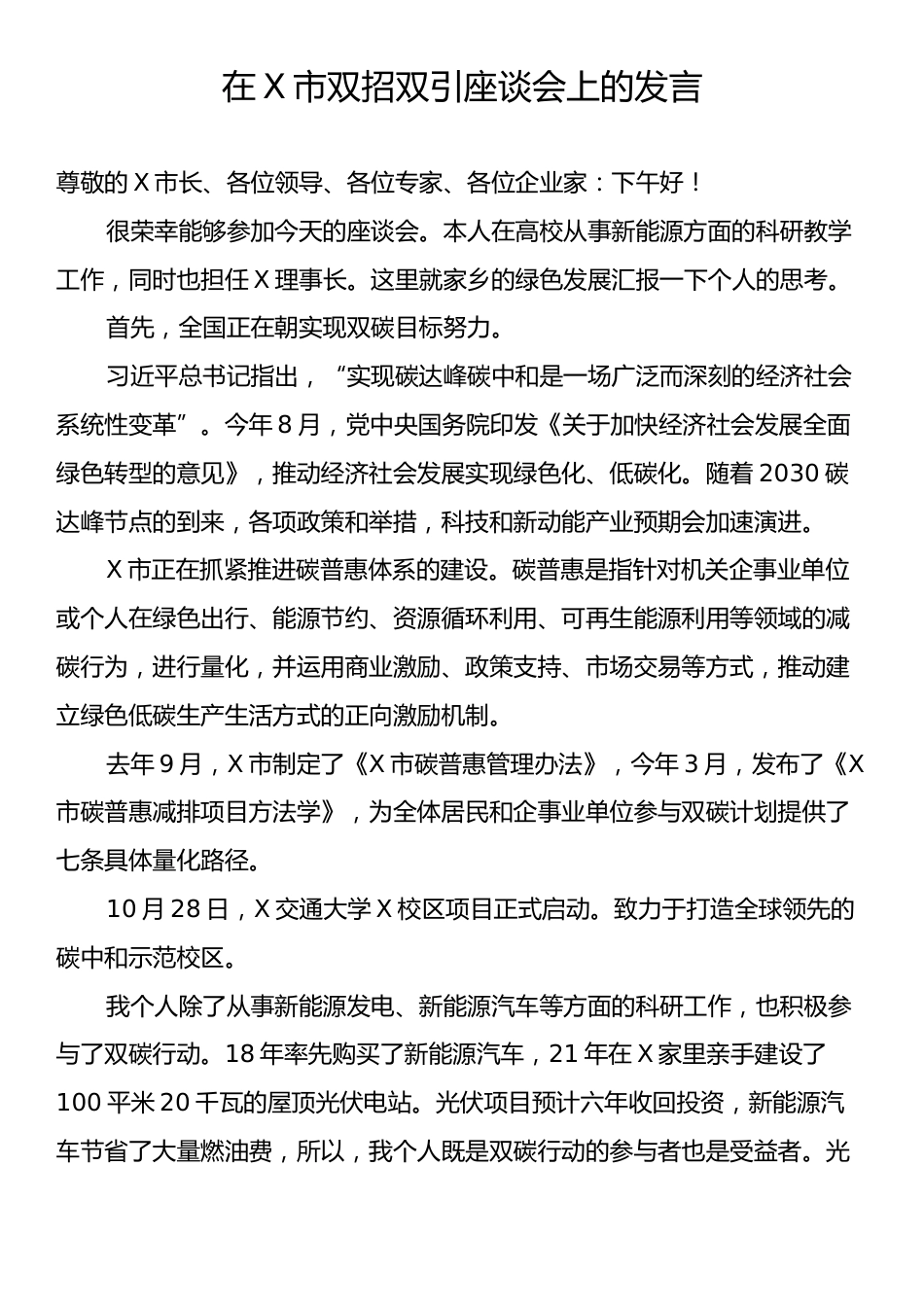 在X市双招双引座谈会上的发言.docx_第1页