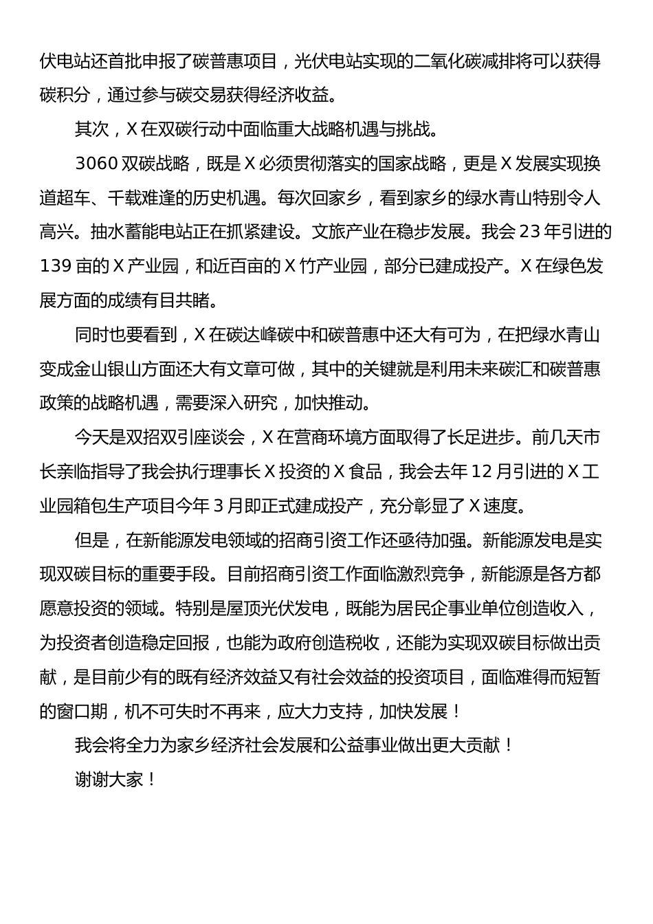 在X市双招双引座谈会上的发言.docx_第2页