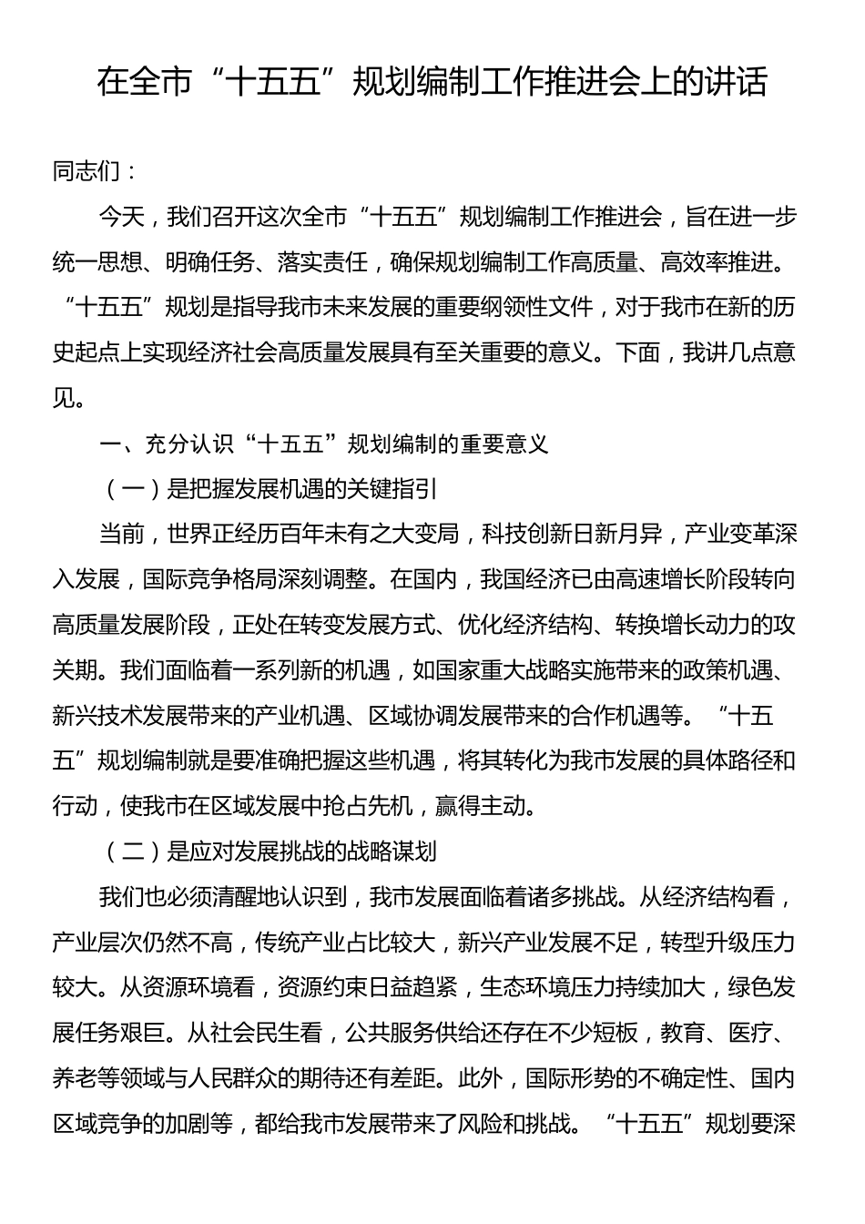 在全市“十五五”规划编制工作推进会上的讲话.docx_第1页