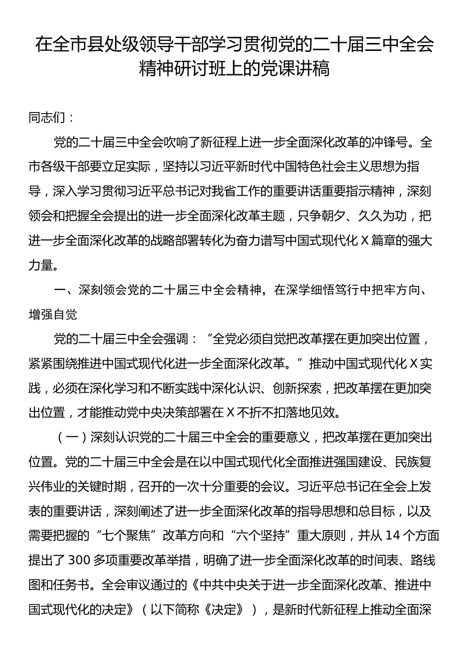 在全市县处级领导干部学习贯彻党的二十届三中全会精神研讨班上的党课讲稿.docx_第1页