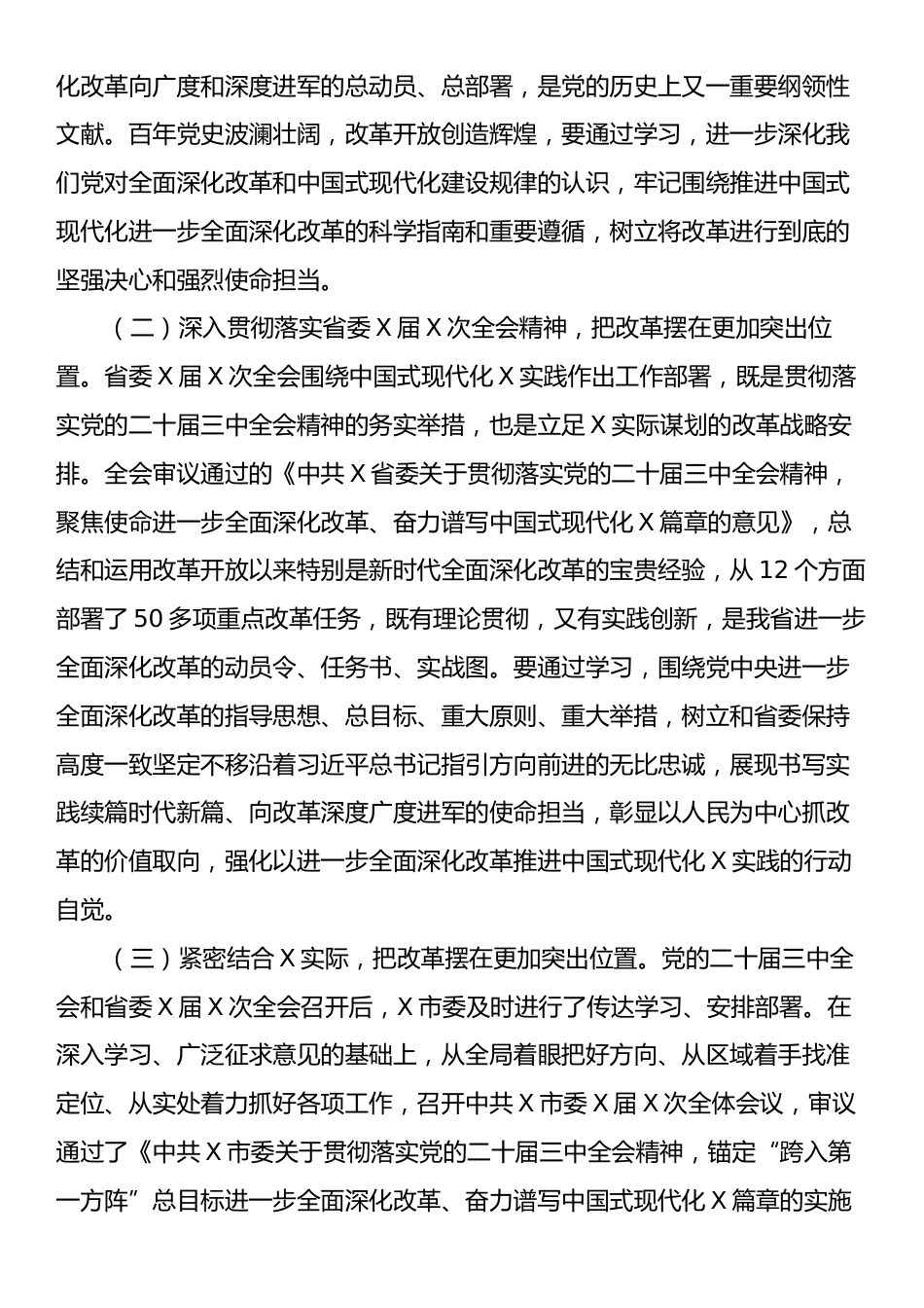 在全市县处级领导干部学习贯彻党的二十届三中全会精神研讨班上的党课讲稿.docx_第2页