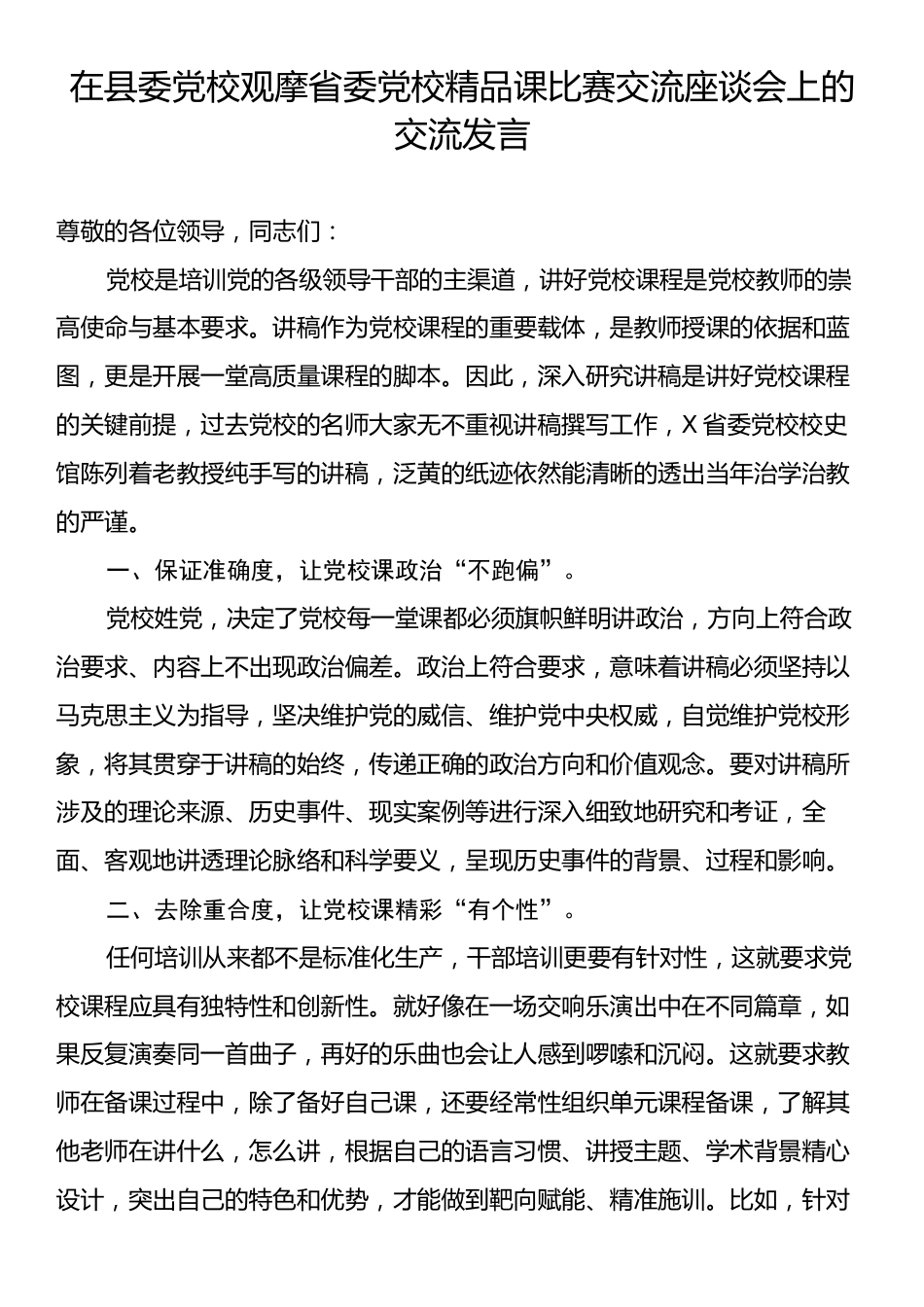 在县委党校观摩省委党校精品课比赛交流座谈会上的交流发言.docx_第1页