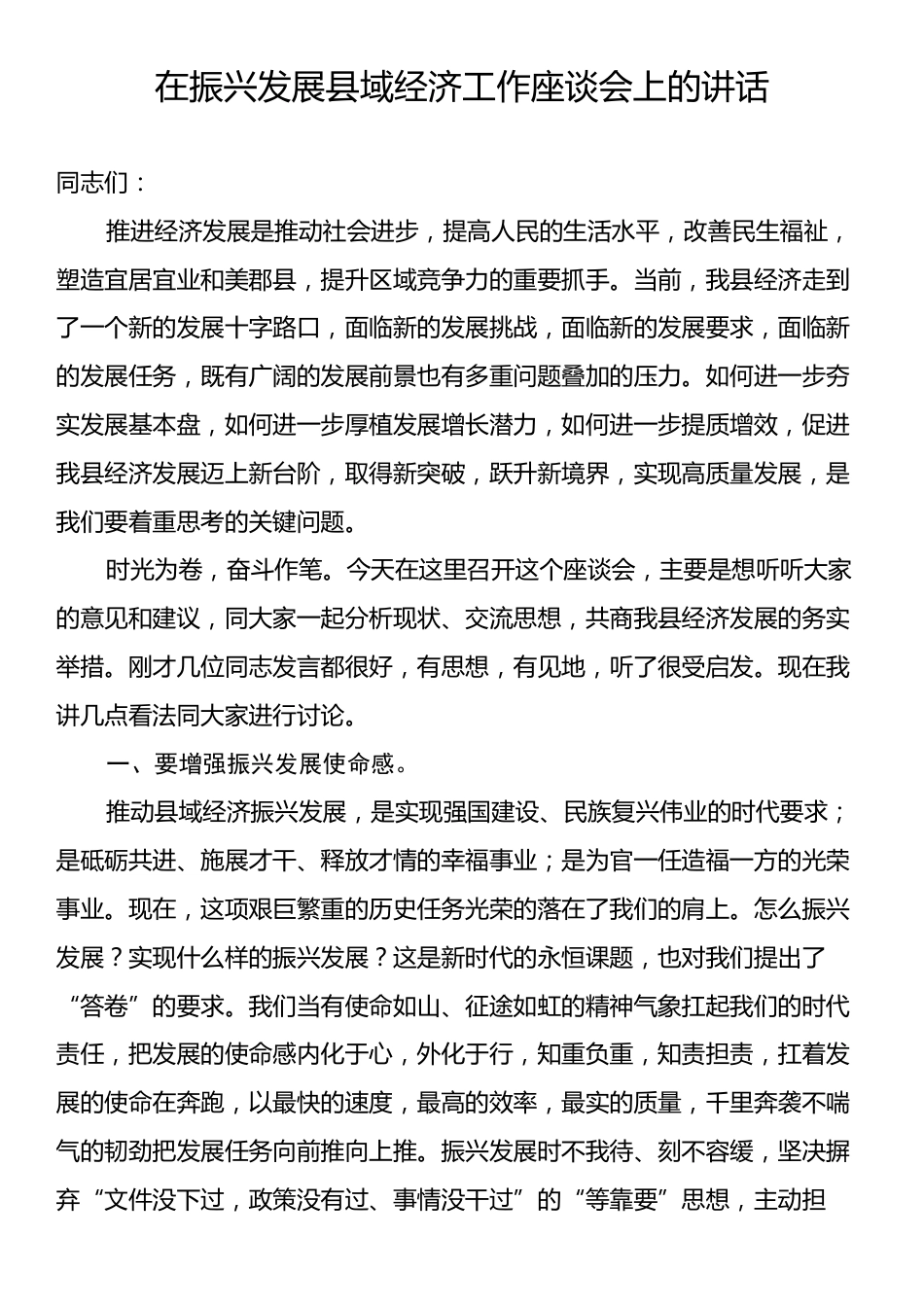 在振兴发展县域经济工作座谈会上的讲话.docx_第1页