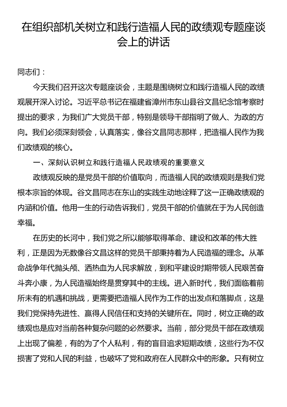 在组织部机关树立和践行造福人民的政绩观专题座谈会上的讲话.docx_第1页