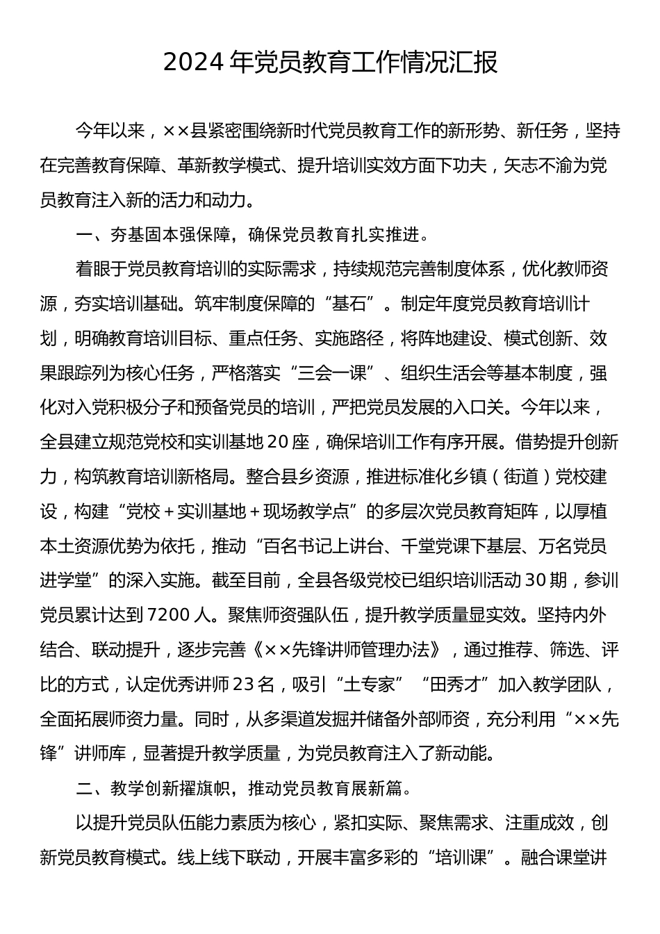 2024年党员教育工作情况汇报.docx_第1页