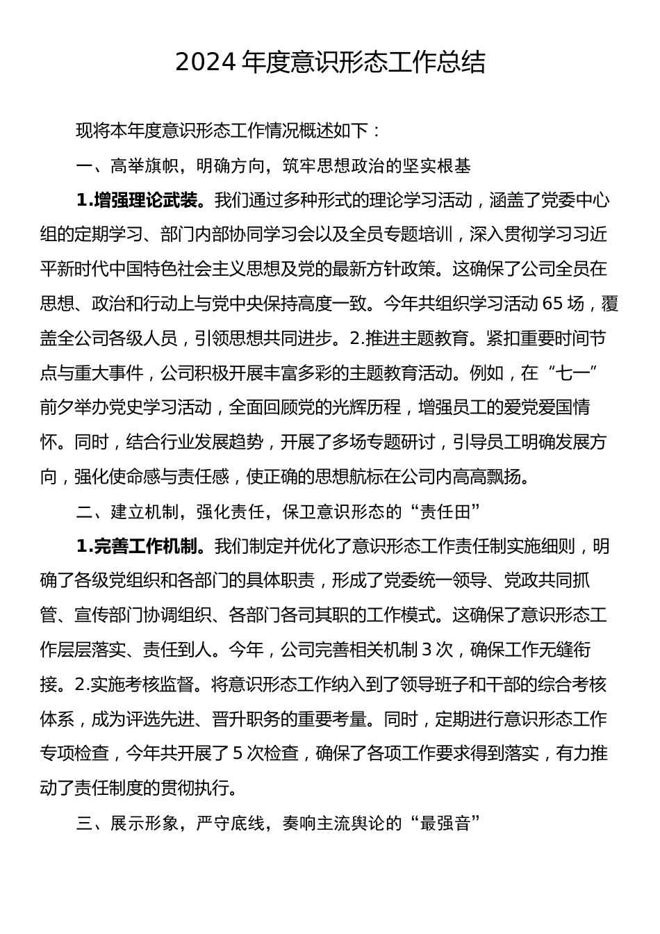 2024年度意识形态工作总结.docx_第1页