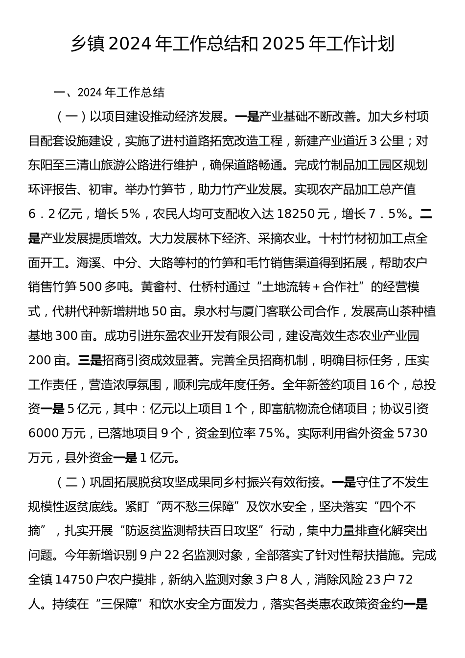 2024年乡镇工作总结和2025年工作计划.docx_第1页