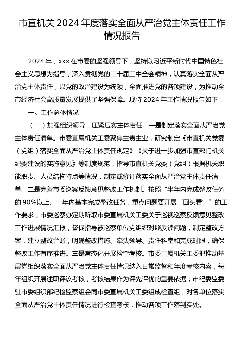 机关2024年度落实全面从严治党主体责任工作情况报告.docx_第1页