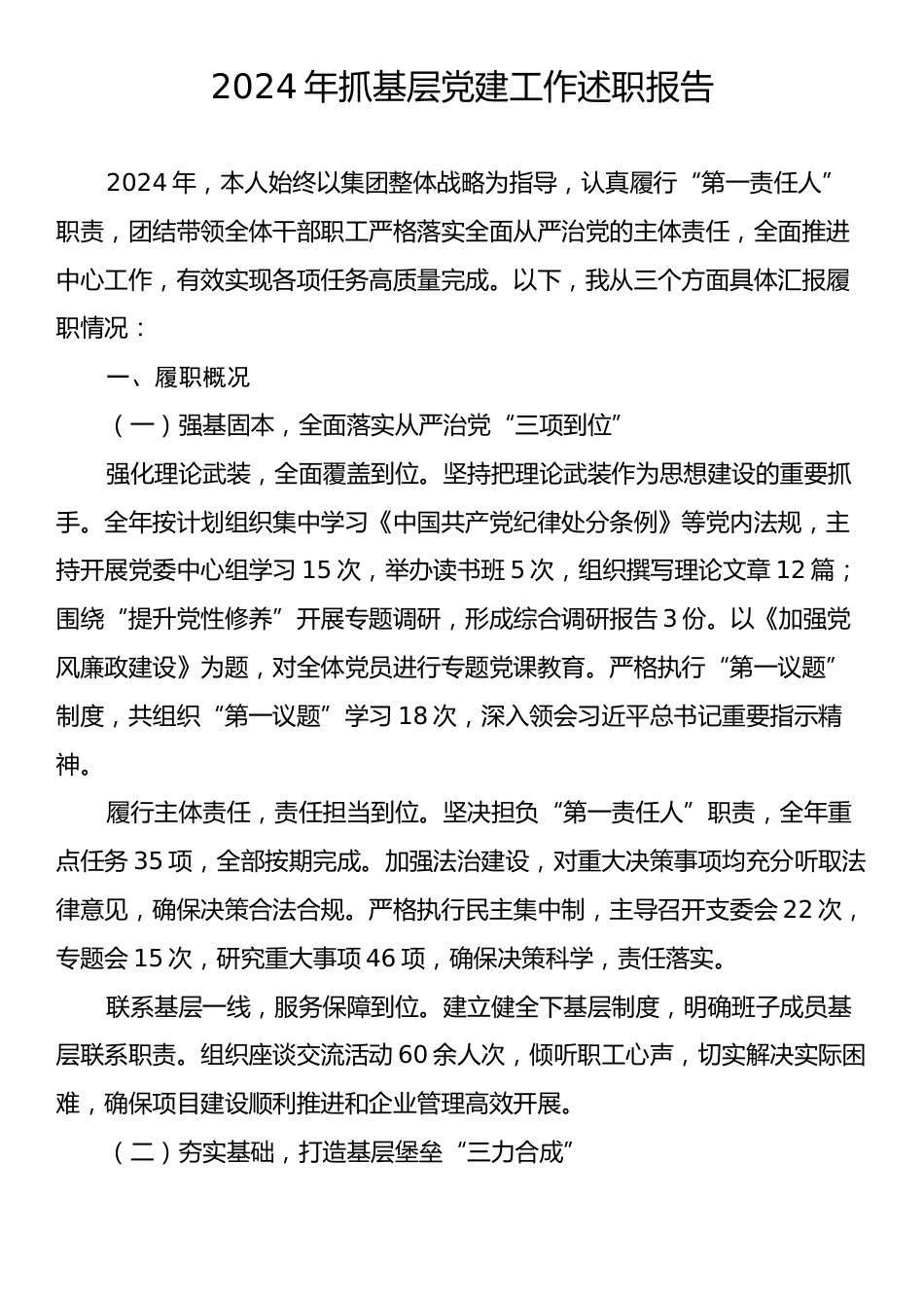 2024年抓基层党建工作述职报告4.docx_第1页