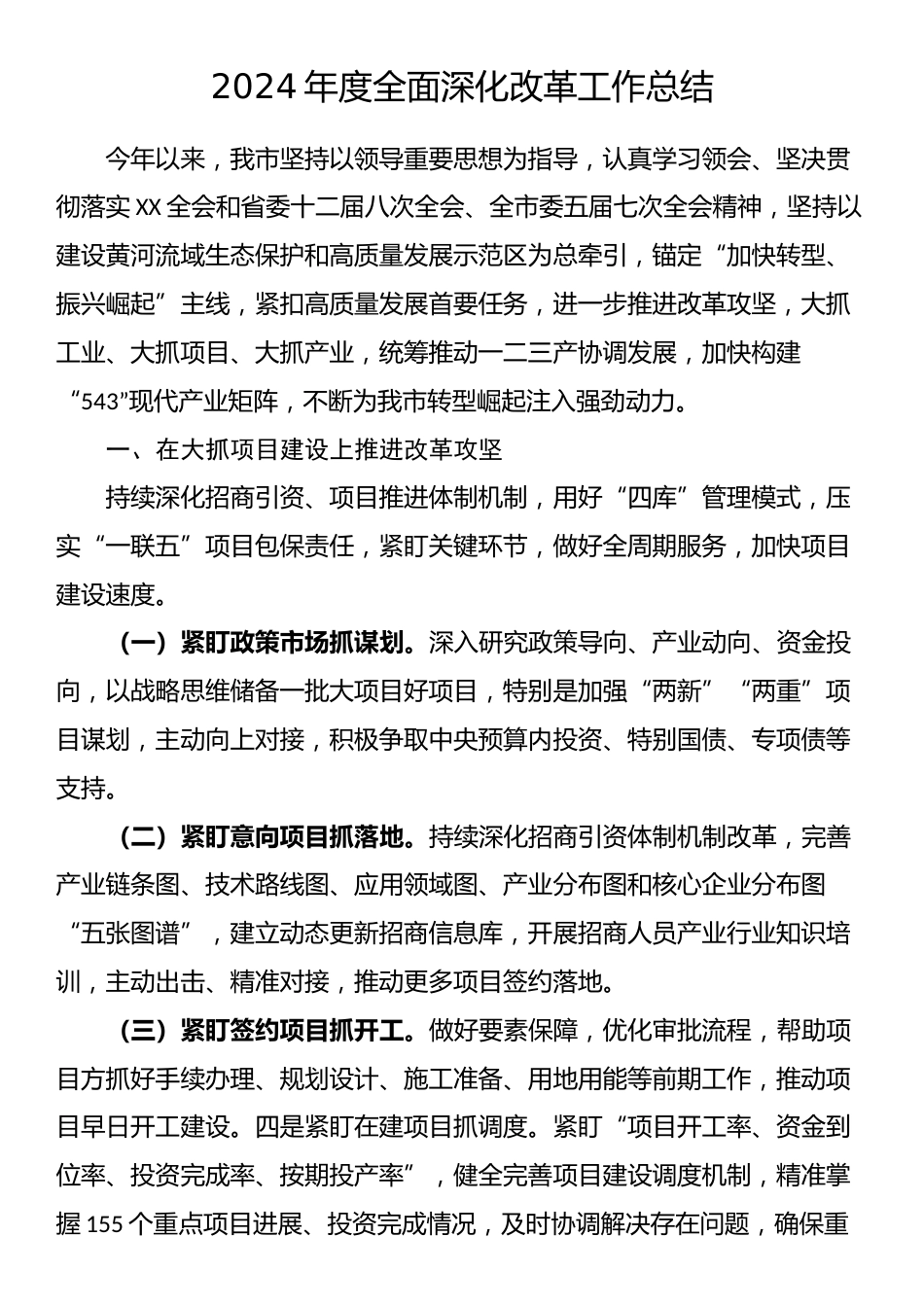 2024年度全面深化改革工作总结.docx_第1页