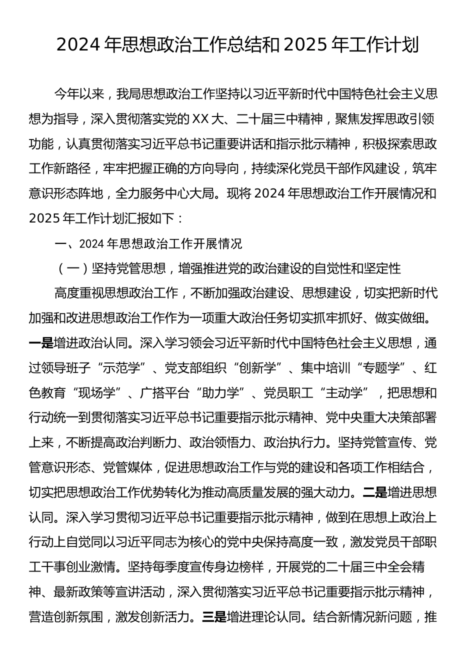 2024年思想政治工作总结和2025年工作计划.docx_第1页