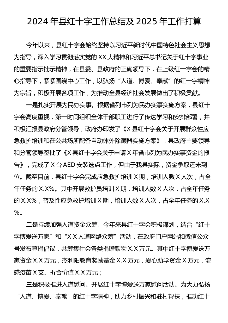 2024年县红十字工作总结及2025年工作打算.docx_第1页