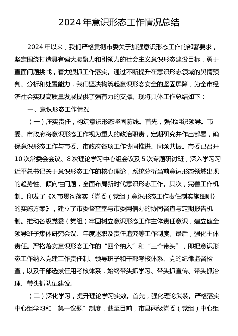 2024年意识形态工作情况总结.docx_第1页