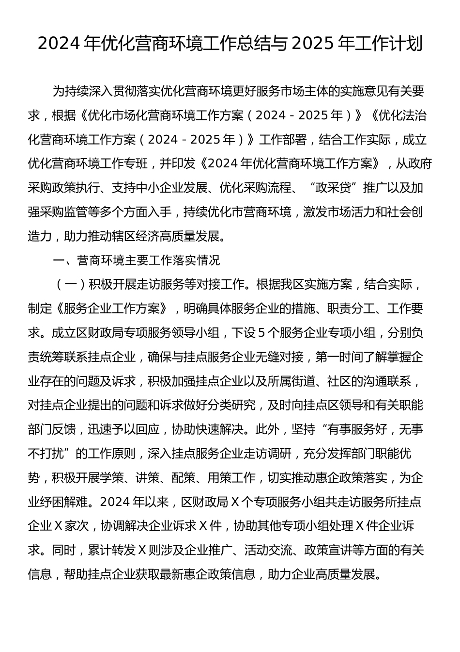 2024年优化营商环境工作总结与2025年工作计划.docx_第1页