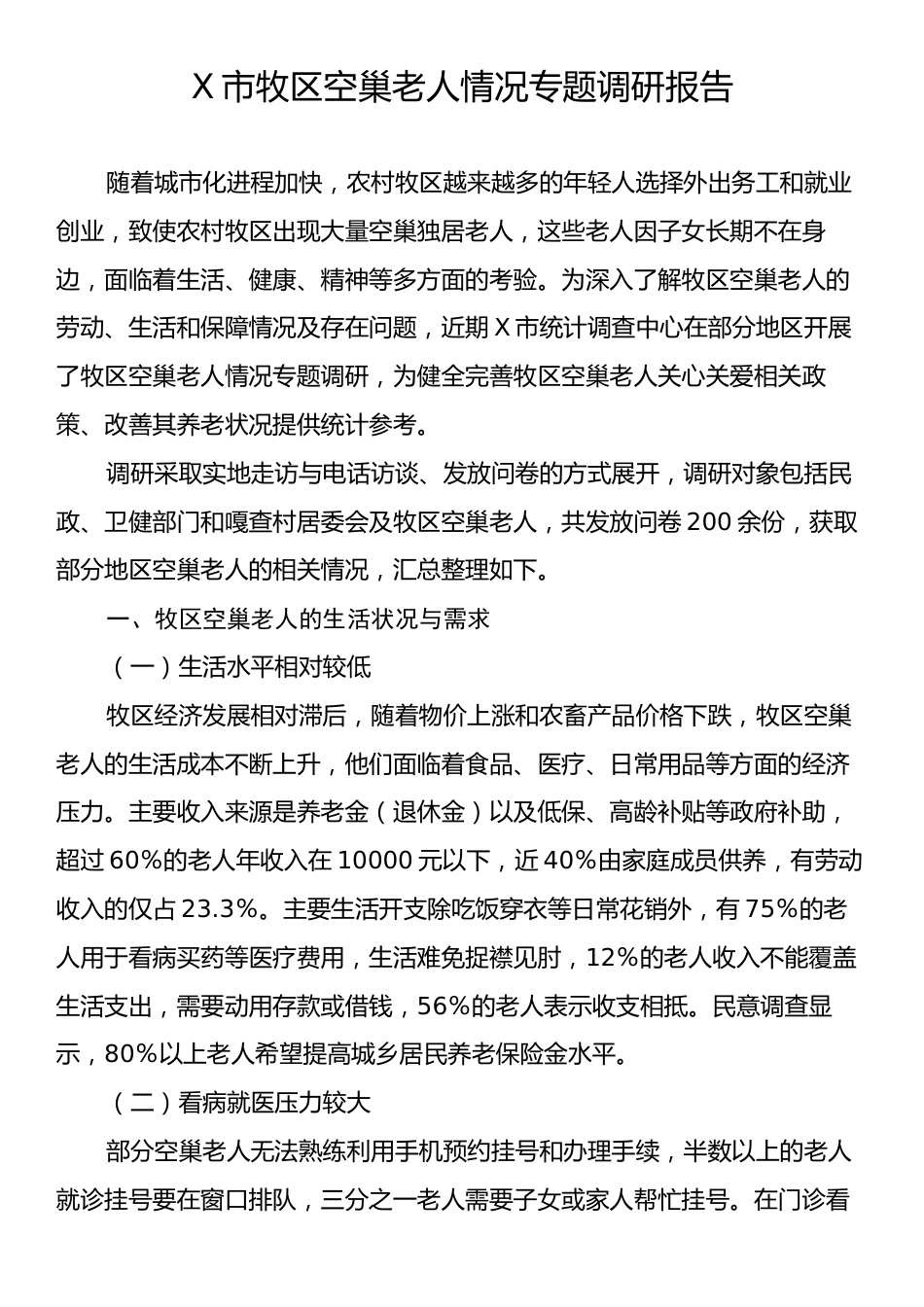 X市牧区空巢老人情况专题调研报告.docx_第1页