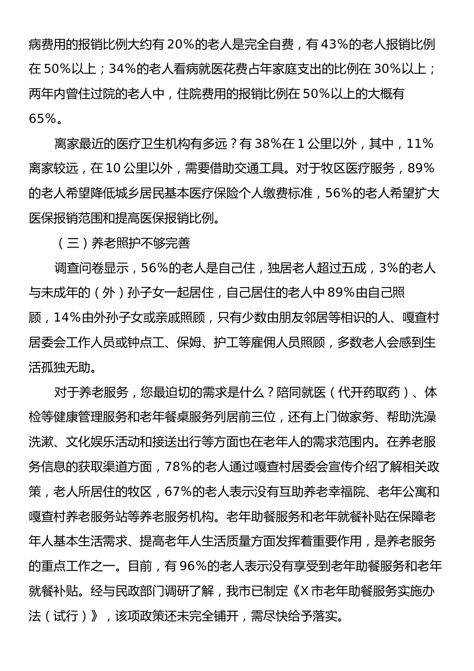 X市牧区空巢老人情况专题调研报告.docx_第2页