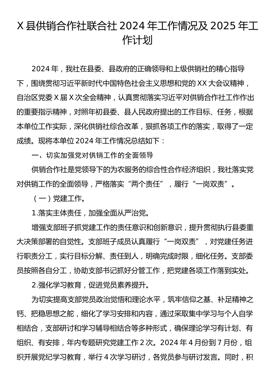 X县供销合作社联合社2024年工作情况及2025年工作计划.docx_第1页