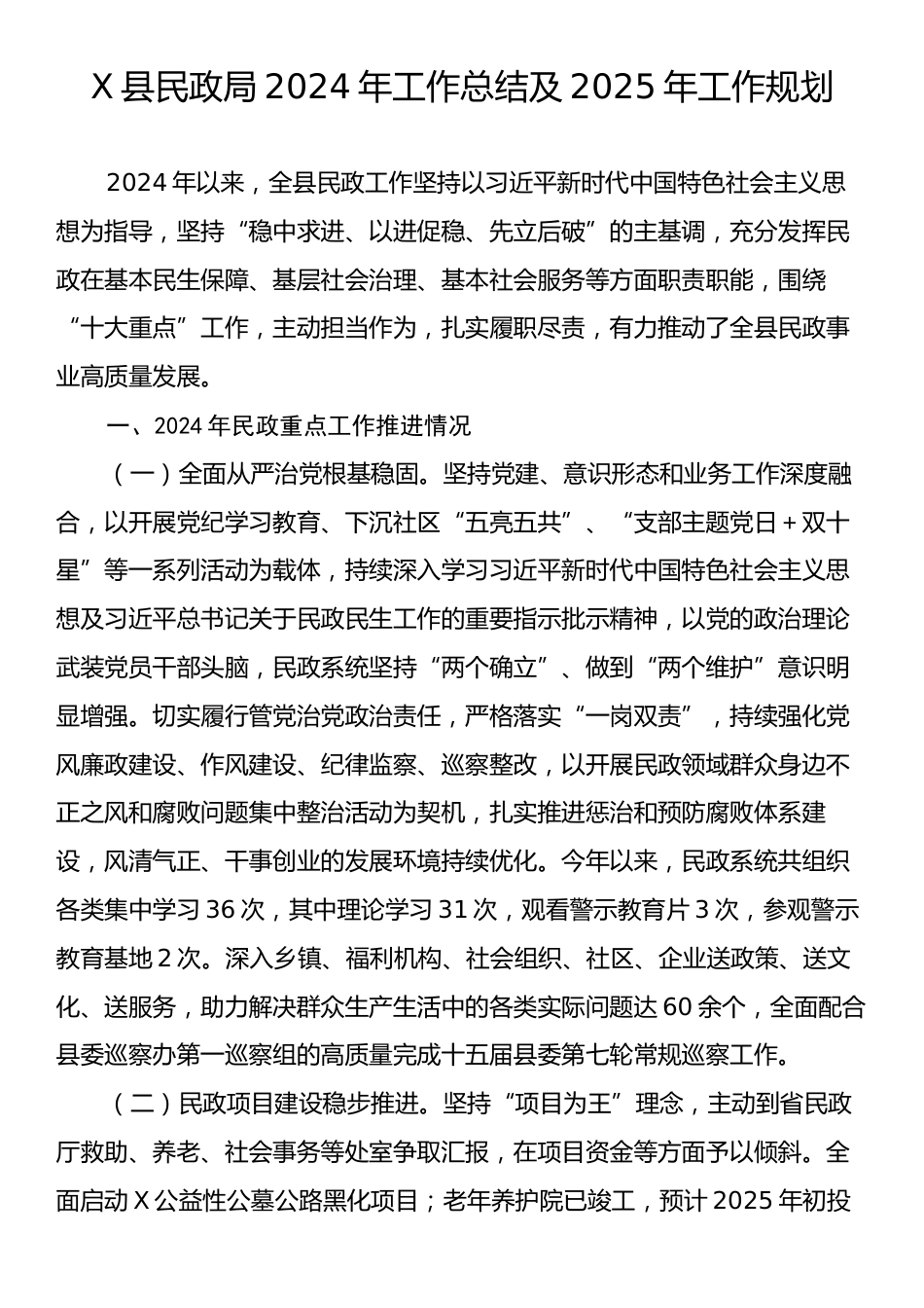 X县民政局2024年工作总结及2025年工作规划.docx_第1页