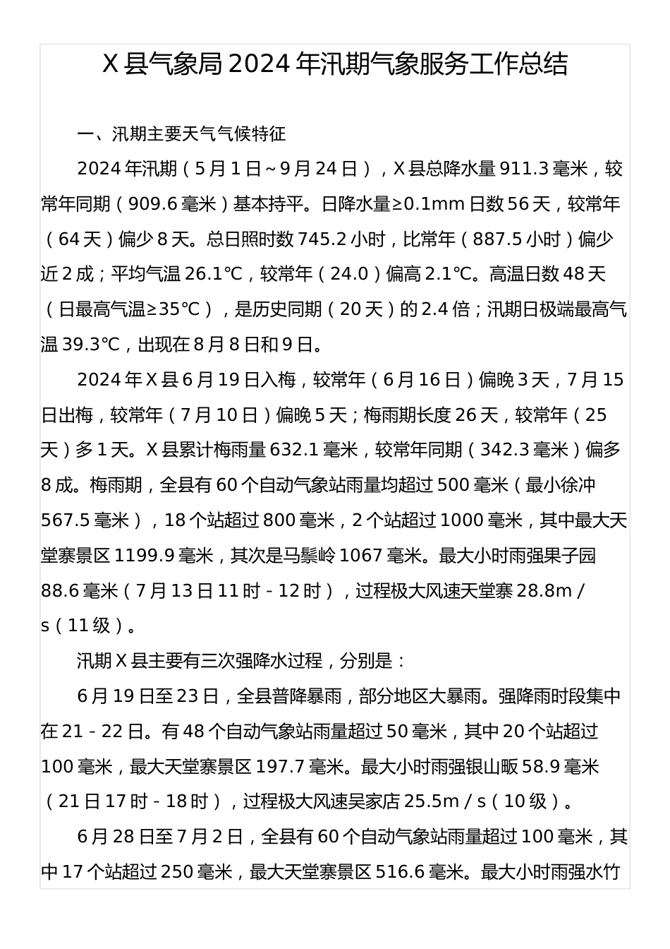 X县气象局2024年汛期气象服务工作总结.docx_第1页