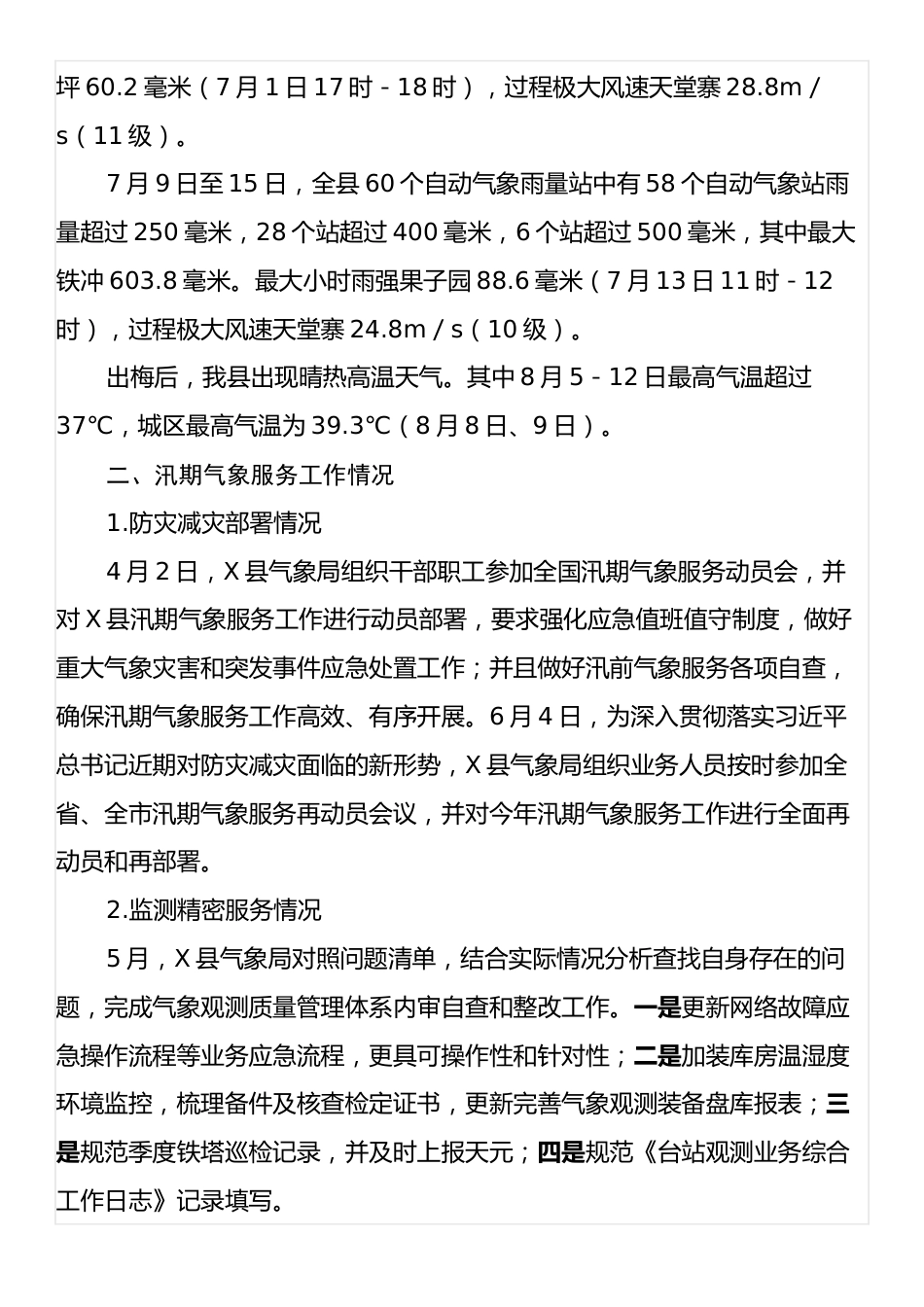 X县气象局2024年汛期气象服务工作总结.docx_第2页