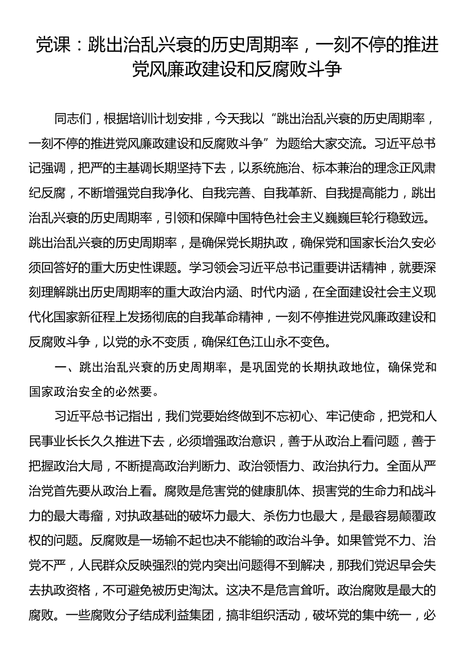 党课：跳出治乱兴衰的历史周期率，一刻不停的推进党风廉政建设和反腐败斗争.docx_第1页